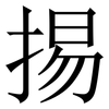 掦: Serifenschrift (Songti/Mingti)