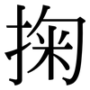 掬: Serifenschrift (Songti/Mingti)