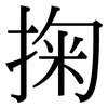 掬: Serifenschrift (Songti/Mingti)