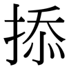 掭: Serifenschrift (Songti/Mingti)