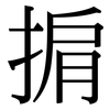 掮: Serifenschrift (Songti/Mingti)