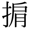 掮: Serifenschrift (Songti/Mingti)