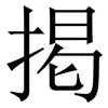 掲: Serifenschrift (Songti/Mingti) 掲: Serifenschrift (Songti/Mingti)