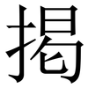 掲: Serifenschrift (Songti/Mingti)