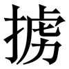 掳: Serifenschrift (Songti/Mingti)