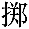 掷: Serifenschrift (Songti/Mingti) 掷: Serifenschrift (Songti/Mingti)