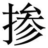 掺: Serifenschrift (Songti/Mingti) 掺: Serifenschrift (Songti/Mingti)