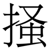 掻: Serifenschrift (Songti/Mingti) 掻: Serifenschrift (Songti/Mingti)