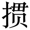 掼: Serifenschrift (Songti/Mingti)