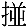 掽: Serifenschrift (Songti/Mingti)