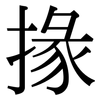 掾: Serifenschrift (Songti/Mingti)