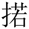 掿: Serifenschrift (Songti/Mingti) 掿: Serifenschrift (Songti/Mingti)