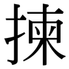 揀: Serifenschrift (Songti/Mingti)