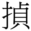 揁: Serifenschrift (Songti/Mingti) 揁: Serifenschrift (Songti/Mingti)