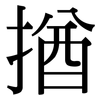 揂: Serifenschrift (Songti/Mingti) 揂: Serifenschrift (Songti/Mingti)