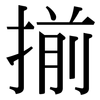 揃: Serifenschrift (Songti/Mingti)