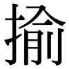 揄: Serifenschrift (Songti/Mingti)