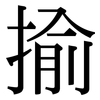 揄: Serifenschrift (Songti/Mingti)