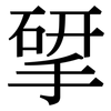 揅: Serifenschrift (Songti/Mingti)