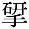 揅: Serifenschrift (Songti/Mingti)