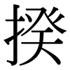揆: Serifenschrift (Songti/Mingti)