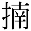 揇: Serifenschrift (Songti/Mingti)