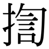 揈: Serifenschrift (Songti/Mingti)