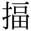 揊: Serifenschrift (Songti/Mingti)