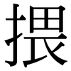 揋: Serifenschrift (Songti/Mingti) 揋: Serifenschrift (Songti/Mingti)