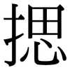 揌: Serifenschrift (Songti/Mingti)