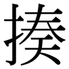 揍: Serifenschrift (Songti/Mingti)