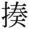 揍: Serifenschrift (Songti/Mingti)