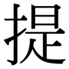 提: serif (Songti/Mingti) 提: serif (Songti/Mingti)