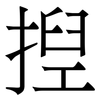 揑: Serifenschrift (Songti/Mingti)