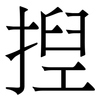 揑: Serifenschrift (Songti/Mingti)