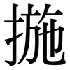 揓: Serifenschrift (Songti/Mingti)