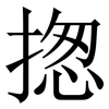 揔: Serifenschrift (Songti/Mingti) 揔: Serifenschrift (Songti/Mingti)
