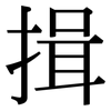 揖: Serifenschrift (Songti/Mingti)