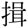 揖: Serifenschrift (Songti/Mingti)