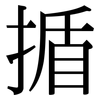 揗: Serifenschrift (Songti/Mingti)