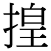 揘: Serifenschrift (Songti/Mingti) 揘: Serifenschrift (Songti/Mingti)