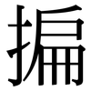 揙: Serifenschrift (Songti/Mingti) 揙: Serifenschrift (Songti/Mingti)