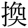 換: serif (Songti/Mingti) 換: serif (Songti/Mingti)