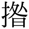 揝: Serifenschrift (Songti/Mingti)