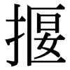 揠: Serifenschrift (Songti/Mingti) 揠: Serifenschrift (Songti/Mingti)