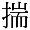 揣: Serifenschrift (Songti/Mingti)