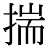 揣: Serifenschrift (Songti/Mingti)