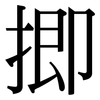 揤: Serifenschrift (Songti/Mingti)