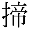 揥: Serifenschrift (Songti/Mingti)