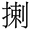揦: Serifenschrift (Songti/Mingti)